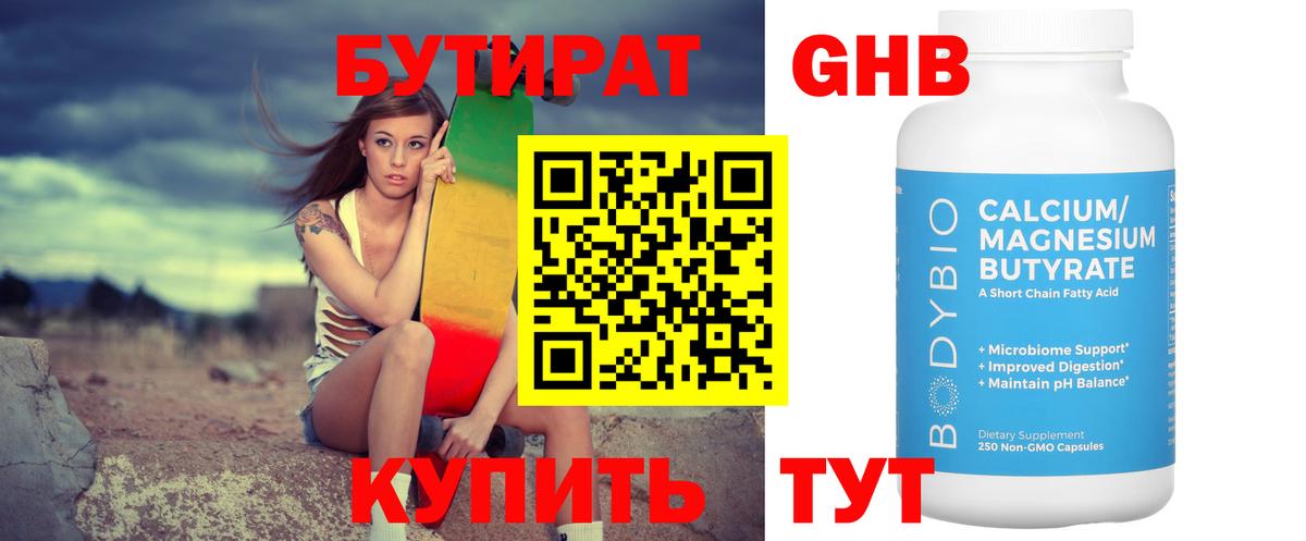 БУТИРАТ 1.4BDO Котовск